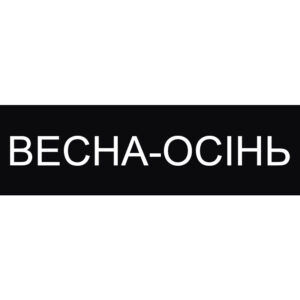 Весна-Осінь